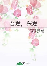 《吾爱,深爱》