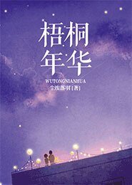 梧桐年华