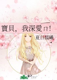 寶貝，我深愛ㄇ!