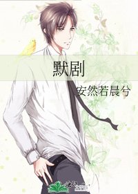 默剧