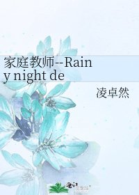 家庭教师--Rainy night demon