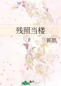 《残照当楼》