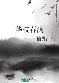 《华枝春满》