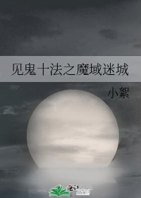 见鬼十法之魔域迷城