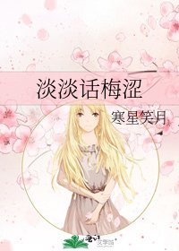 淡淡话梅涩