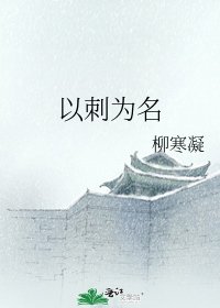 以刺为名