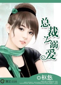 《总裁之溺爱》