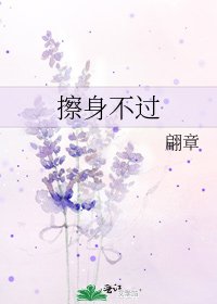 擦身不过