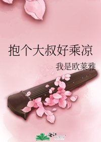 抱个大叔好乘凉