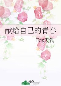 《献给自己的青春》