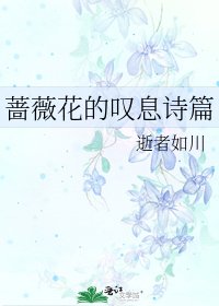 蔷薇花的叹息诗篇