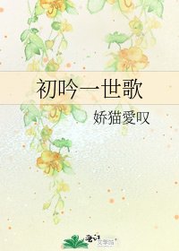 《初吟一世歌》