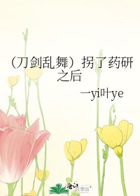 《(刀剑乱舞)拐了药研之后》
