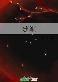 随笔
