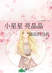 小星星 亮晶晶