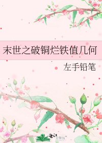 《末世之破铜烂铁值几何》