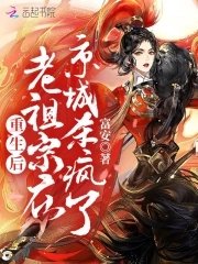 《重生后老祖宗在京城杀疯了》