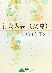 《前夫为妾(女尊)》