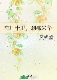《忘川十里,刹那朱华》