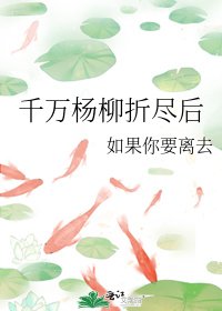 千万杨柳折尽后