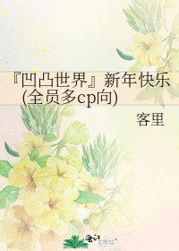 《『凹凸世界』新年快乐(全员多cp向)》
