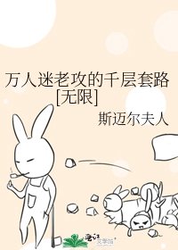 万人迷老攻的千层套路[无限]