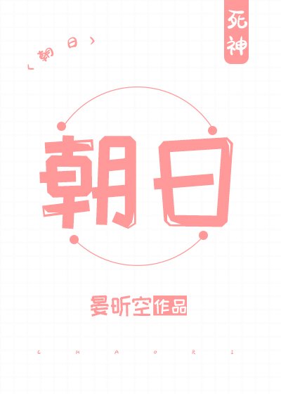 （死神）朝日