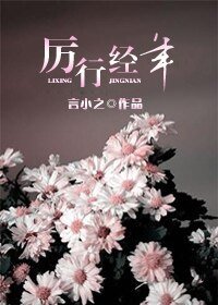 厉行经年