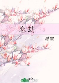 《恋 劫》