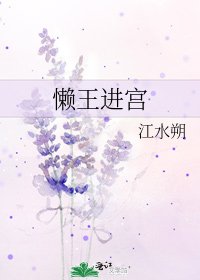 懒王进宫