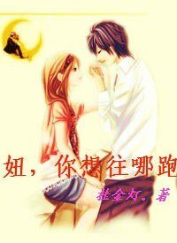 妞，你想往哪跑