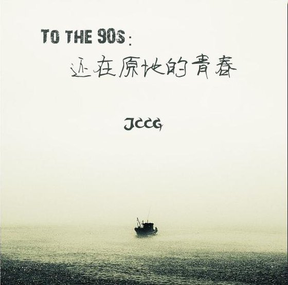 写给我的90后生活:还在原地的青春
