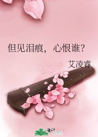 《但见泪痕,心恨谁?》