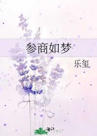 《参商如梦》