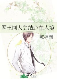 《网王同人之结庐在人境》