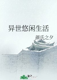 异世悠闲生活