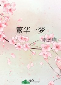 繁华一梦