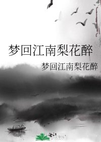 梦回江南梨花醉
