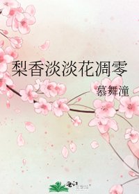 《梨香淡淡花凋零》