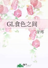 GL食色之间