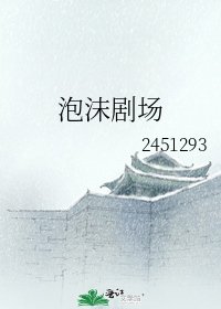 泡沫剧场