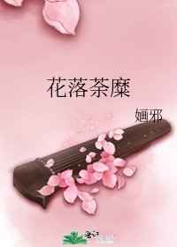 《花落荼糜》