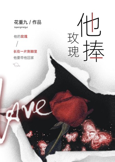 《他捧玫瑰》