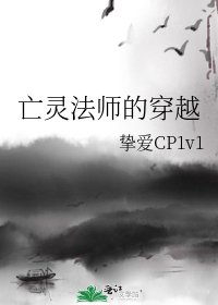 亡灵法师的穿越
