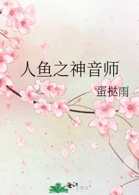 人鱼之神音师