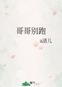 哥哥别跑