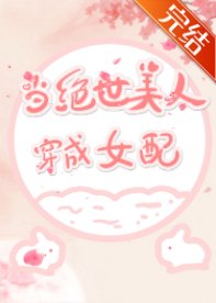 （综穿同人）当绝世美人穿成女配