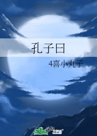 孔子曰