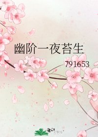 《幽阶一夜苔生》