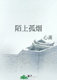 陌上孤烟